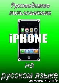 Руководство на русском языке для iPhone и iPhone3G