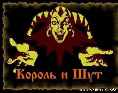 Король и шут - Лучшие хиты