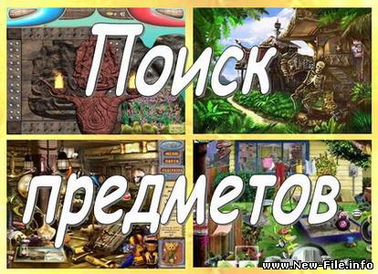 Сборник игр «Поиск предметов» 2008-2010/RUS