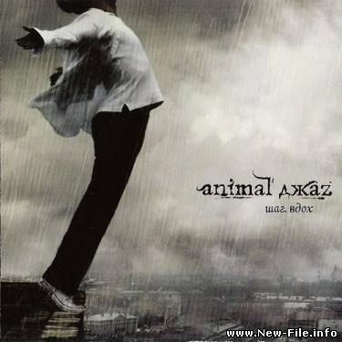 Animal Джаz - Шаг - Вдох
