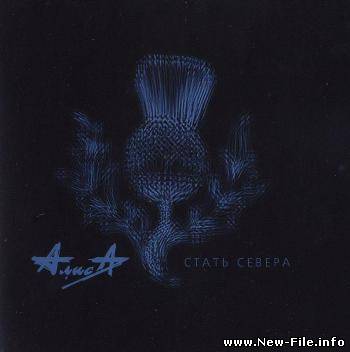 Алиса - Стать севера