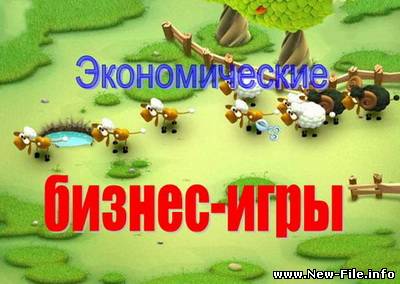 Экономические бизнес-игры