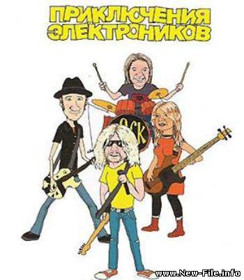 Приключения электроников - Лучшие хиты
