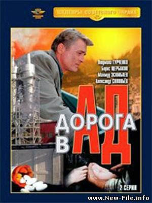 Дорога в ад (1988) DVDRip