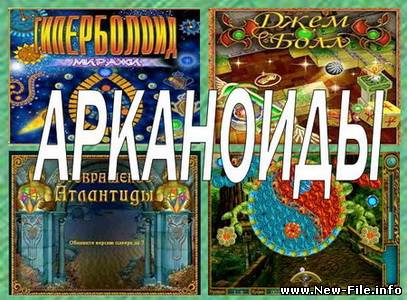 Сборник игр «Арканоид» 2008-2010/RUS