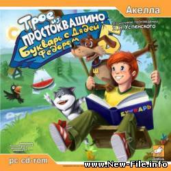 Трое из Простоквашино: Букварь с Дядей Федором