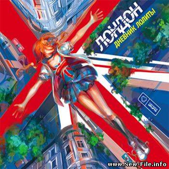 Лондон - Дневник Лолиты (2007)