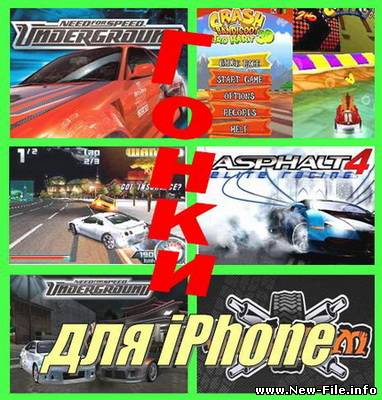Сборник игр «Гонки» 2009/ENG/iPhone/iPod Touch