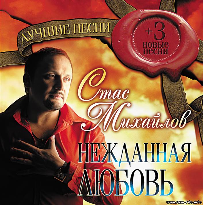 Стас Михайлов Нежданная любовь
