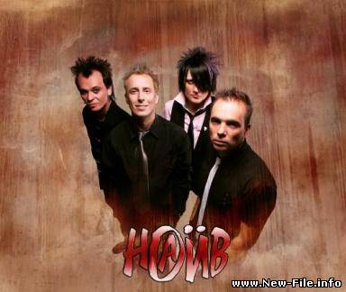 Наив - Лучшие хиты