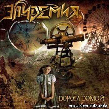 Эпидемия - Дорога Домой