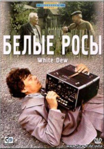 Белые Росы (1983) DVDRip