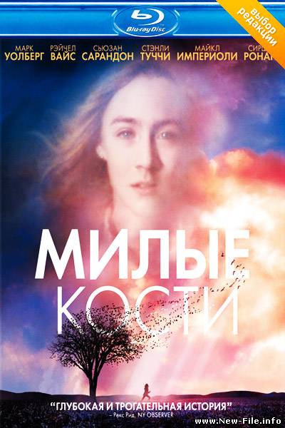 Милые Кости HDRip (2009)