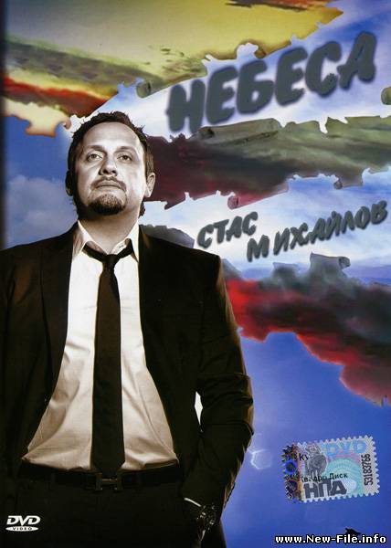 Стас Михайлов Небеса