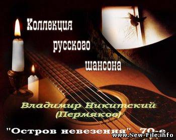 Владимир Никитский(Пермяков)-Остров невезения 70-е