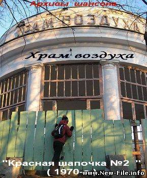 Храм воздуха - Красная шапочка №2 ( 1970-е )