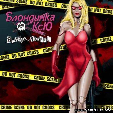 Блондинка Ксю - Barbie Убийцы