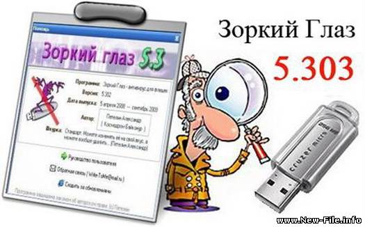 Зоркий Глаз 5.303 Free Rus + скины