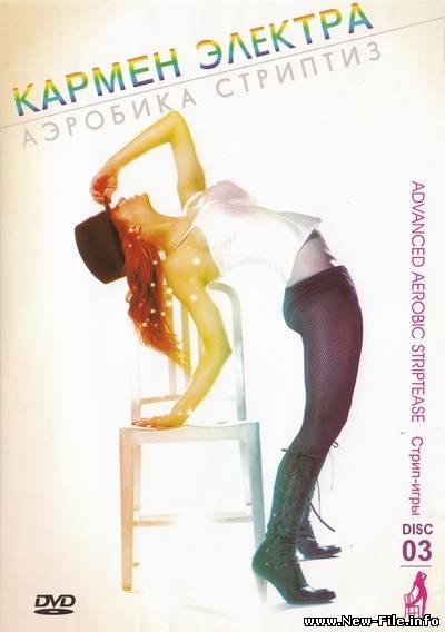 Кармен Электра - Аэробика Стриптиз, диск 3 (Carmen Electra Aerobic Striptease 3)
