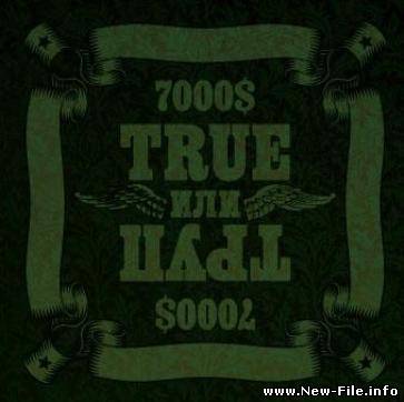 7000$ - True или Труп