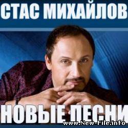 Стас Михайлов - Новые песни (2010)