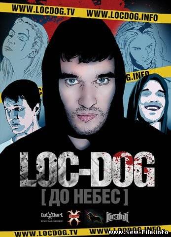 Loc Dog - Секс и виски, кокс карибский