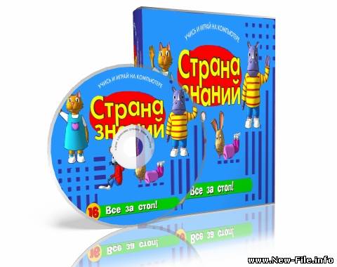 Страна знаний. Все за стол. (Часть 16) [2010 / Русский]