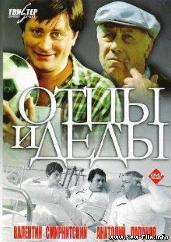 Отцы и деды (1982) DVDRip
