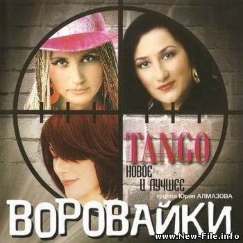 Воровайки - Танго (2010)