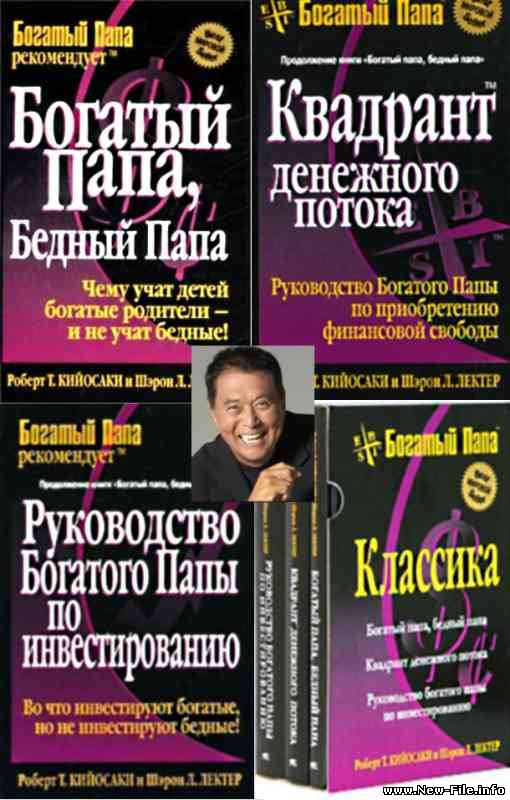Роберт Кийосаки - Трилогия (3 в 1): Богатый папа, бедный папа - Квадрант денежного потока - Руководство Богатого Папы по Инвестированию. [PD