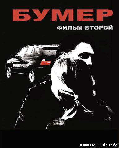 Бумер: Фильм Второй