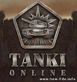 Танки онлайн