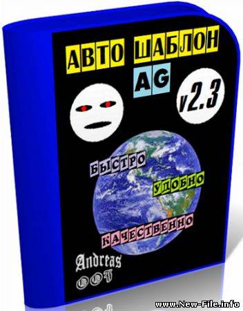 АвтоШаблон AG 2.3