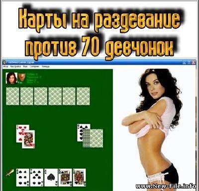 Карты на раздевание