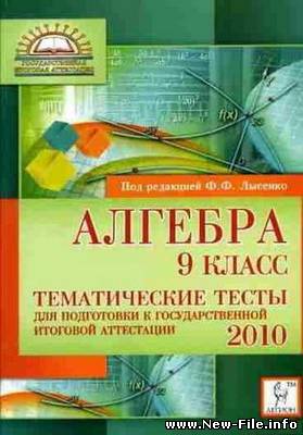 ГИА 2010. Алгебра, 9 класс. Типовые тестовые задания