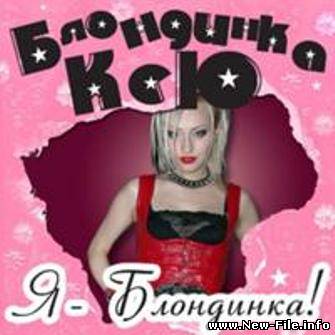 Блондинка Ксю - Я блондинка!