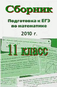 ЕГЭ 2010 математика 11 класс
