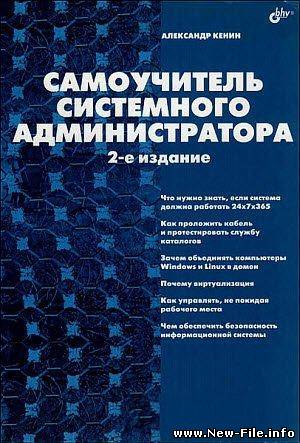 Самоучитель системного администратора. Изд. 2-е