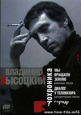 Владимир Высоцкий. Кинохроника (2009) DVDRip