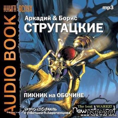 Братья стругацкие "Пикник на обочине" скачать бесплатно