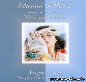 Е. Дога - "Табор уходит в небо"