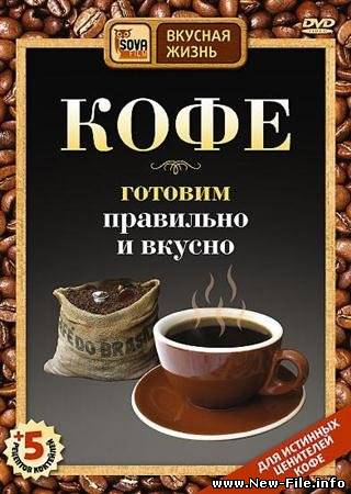 Кофе: готовим правильно и вкусно (2008 / 359 МБ / SATRip)