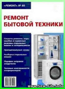 Ремонт бытовой техники