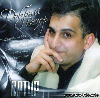 Артур - Добрый Вечер (2010)