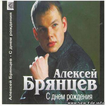 Алексей Брянцев - С днём рождения (2010)