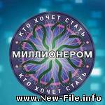 Бесплатно скачать игру на телефон Кто хочет стать миллионером