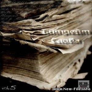 Битрейт Слова Vol.5 (2010)