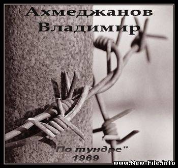 Владимир Ахмеджанов - По тундре (1969)