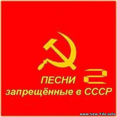 Песни запрещенные в СССР - 2