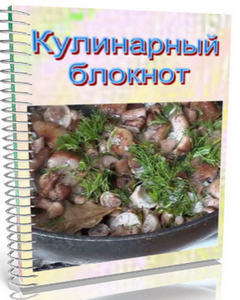 Кулинарный Блокнот